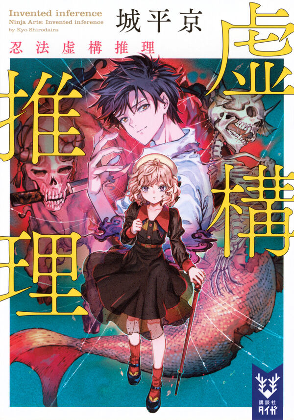 虚構推理 忍法虚構推理 城平 京(著) - 講談社 | 版元ドットコム