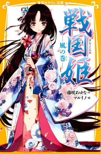 戦国姫 ―風の巻― 藤咲 あゆな(著) - 集英社 | 版元ドット