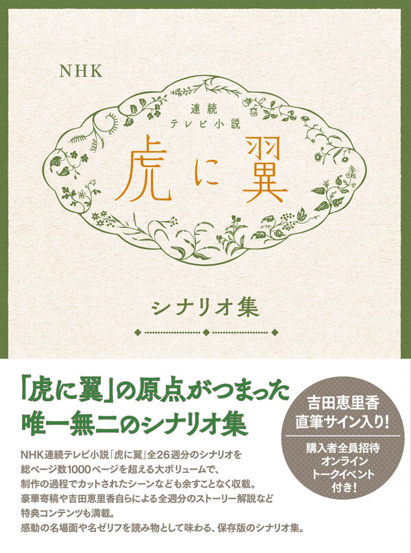 虎に翼 シナリオ集 直筆サイン入り NHK 連続テレビ小説「虎に翼 」シナリオ