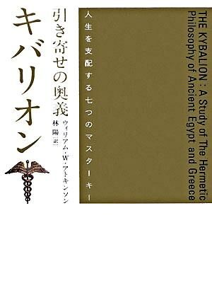 引き寄せの奥義キバリオン : 人生を支配する七つのマスターキー