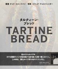 タルティーン・ブレッド（TARTINE BREAD） チャド・ロバートソン（Chad