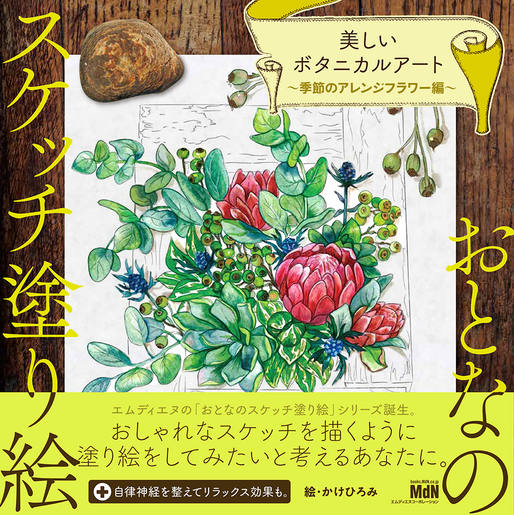 おとなのスケッチ塗り絵 美しいボタニカルアート ～季節のアレンジ