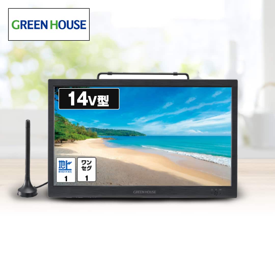 GREENHOUSE 14V型 ポータブルテレビ 地デジ・ワンセグ対応 2023 テレビ