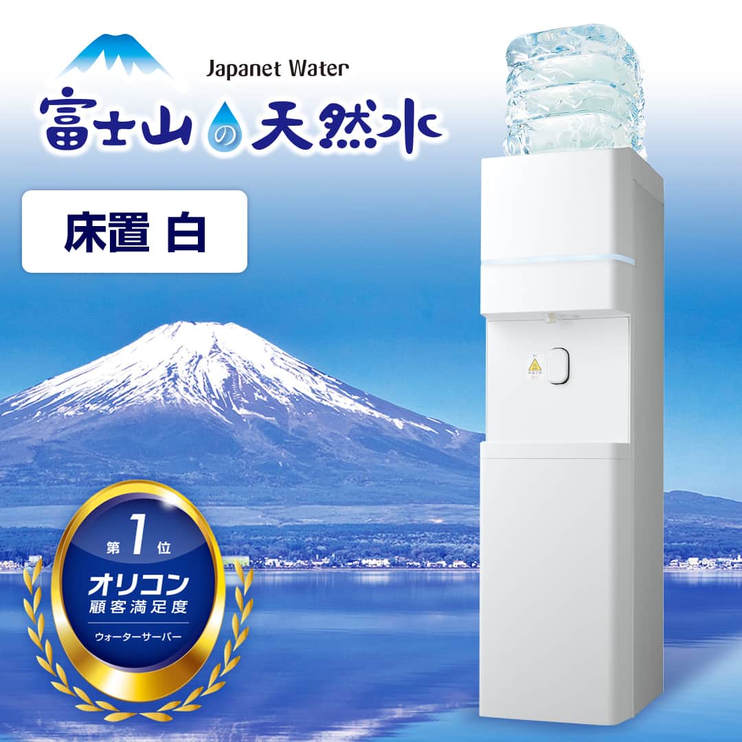 ウォーターサーバー・宅配水｜富士山の天然水【ジャパネット公式】