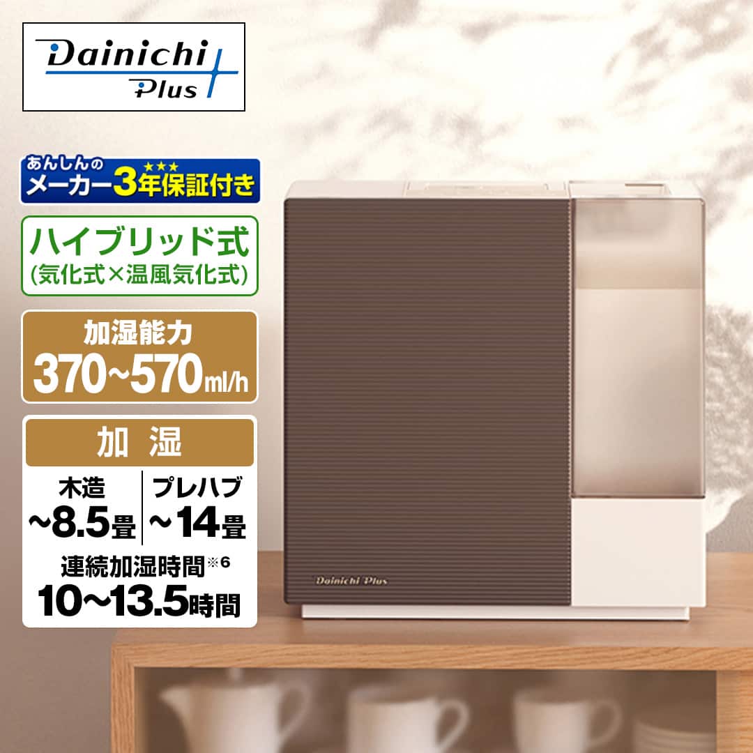 ダイニチ工業 加湿器・除湿機 ハイブリッド式加湿器 ショコラブラウン