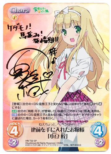 ChaosTCG、変態王子と笑わない猫。 小豆 梓 サインカード ChaosTCG
