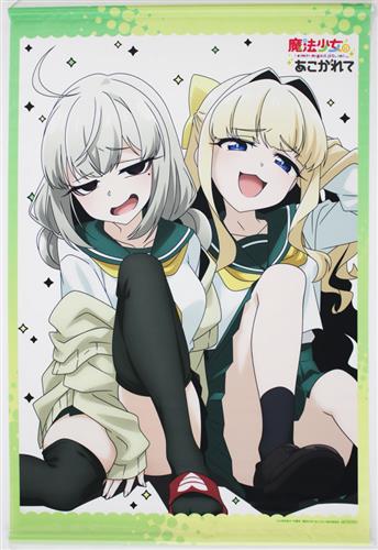 阿良河キウィ タペストリー 魔法少女にあこがれて くじ引き堂 まほあこ