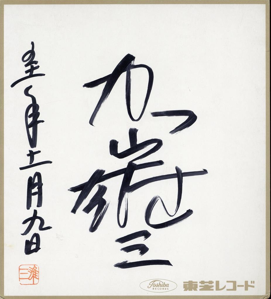 加山雄三 油彩 肉筆『裸婦』表サイン 裏サイン F8号 額装 z68 加山雄三