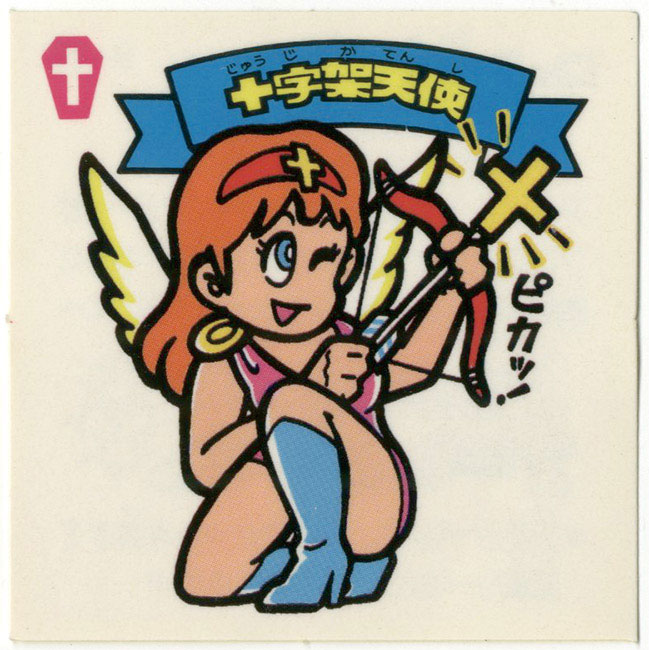 ☆m 未開封 ビックリマン とるとるキャッチャー 十字架天使 シールは魯