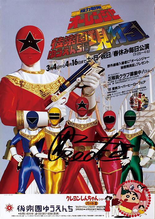 超電子バイオマン 後楽園ゆうえんちアトラクショーポスター3種＋劇場