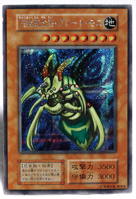 ARS8】グレート・モス シークレットレア 初期 VOLUME 6 ARS8】グレート