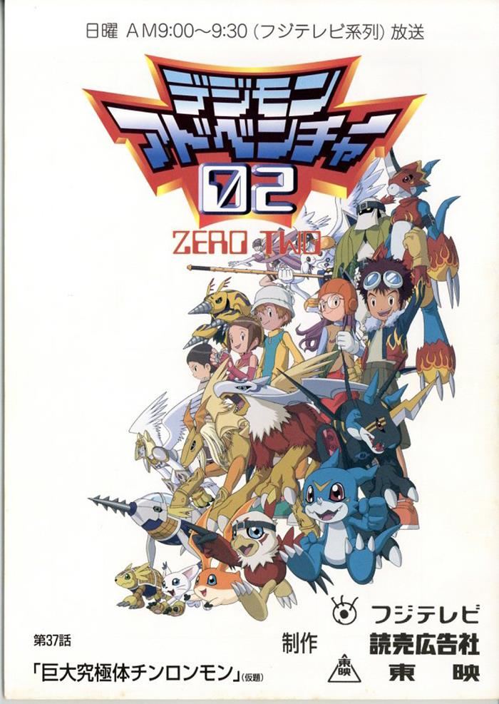 超貴重 デジモンアドベンチャー デジモンアドベンチャー02 台本