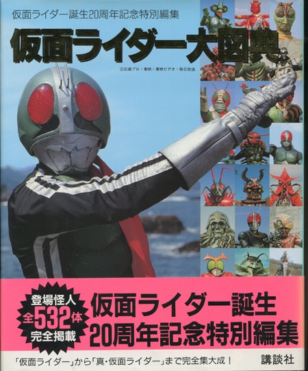 藤岡弘直筆サイン本「仮面ライダー大図典」