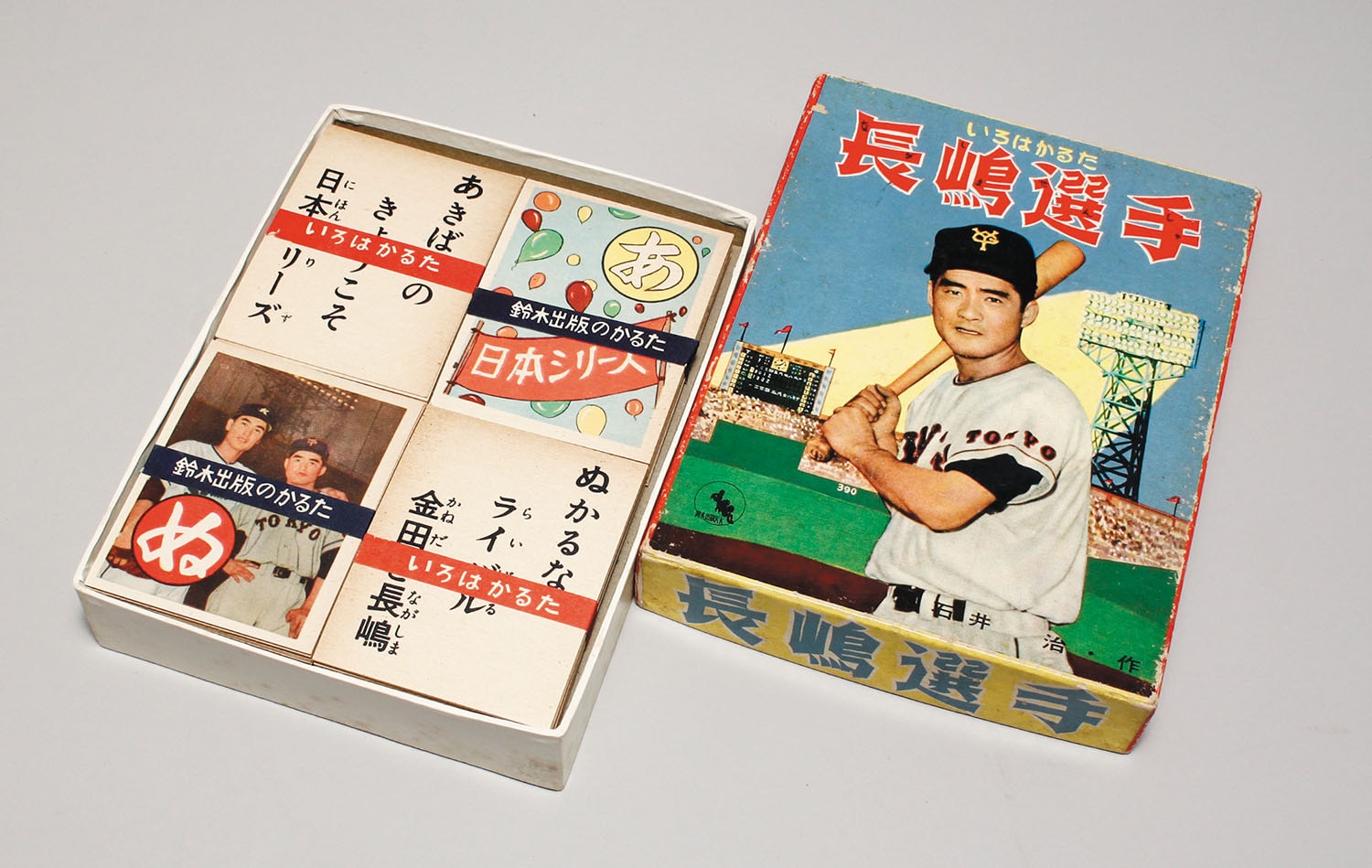 長嶋選手 いろはかるた 鈴木出版 長嶋茂雄