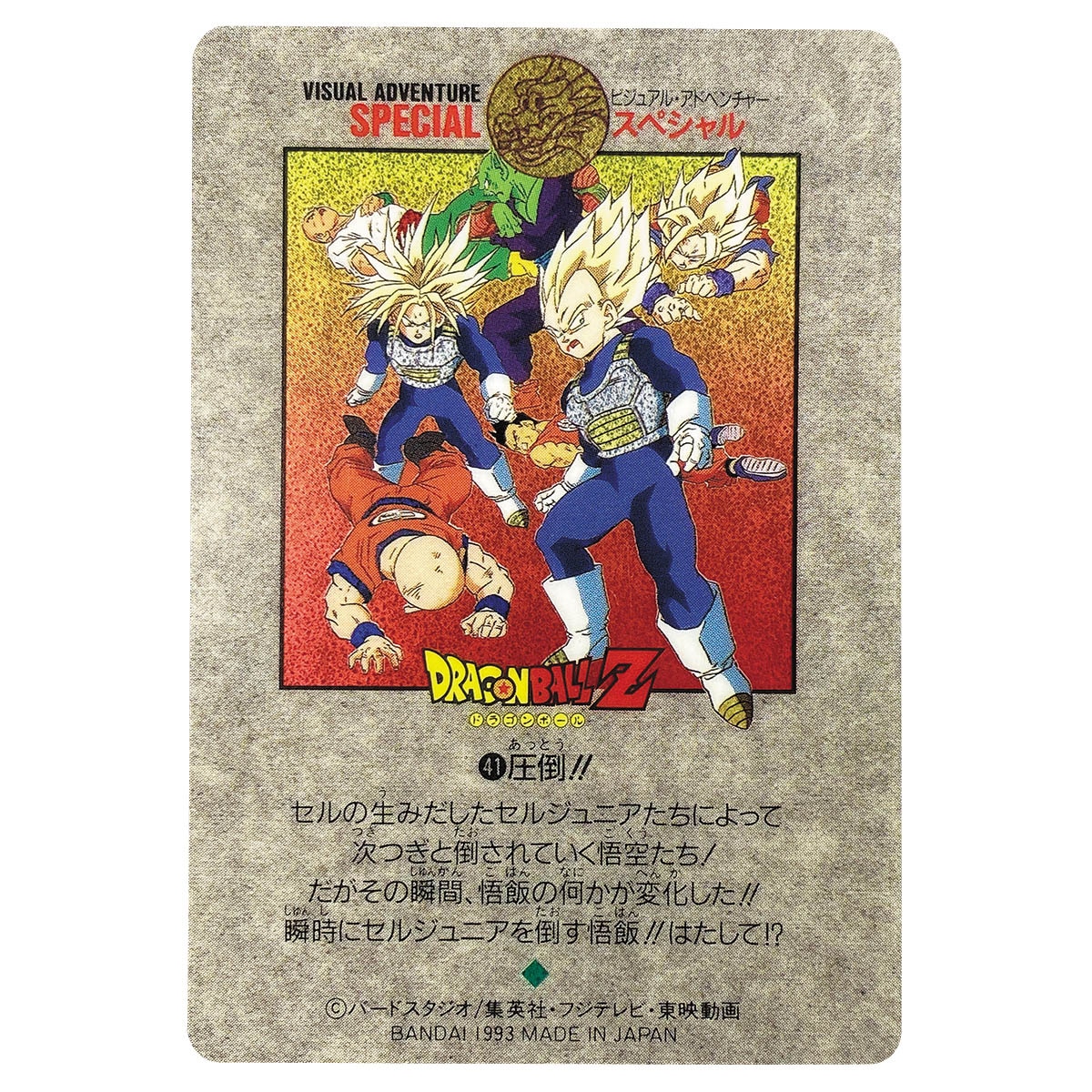 ドラゴンボール ビジュアルアドベンチャースペシャル 38