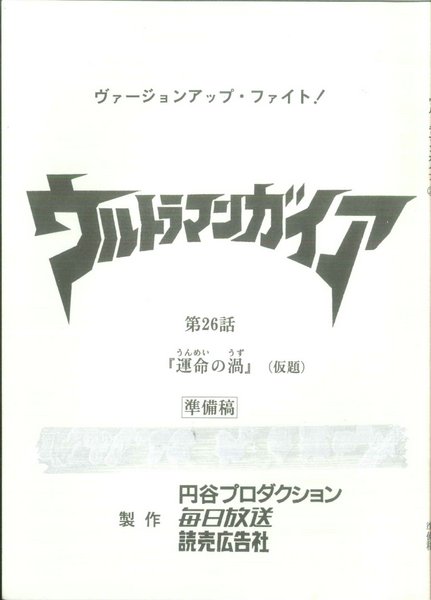 台本 ウルトラマンティガ 第2話「石の神話」 準備稿 ウルトラマン