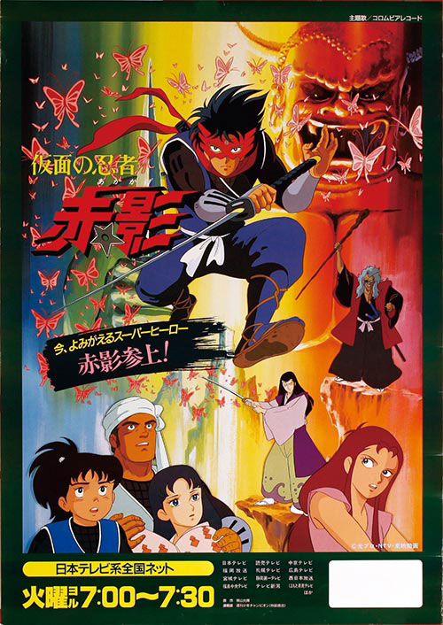 非売品】仮面の忍者 赤影 ポスター 昭和 アニメ 東映 非売品】仮面の