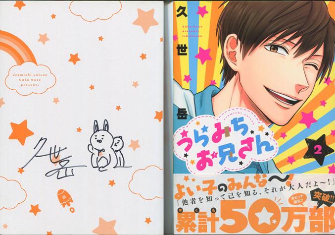 うらみちお兄さん 久世岳先生 直筆サイン入り レイヤードグラフ 久世岳
