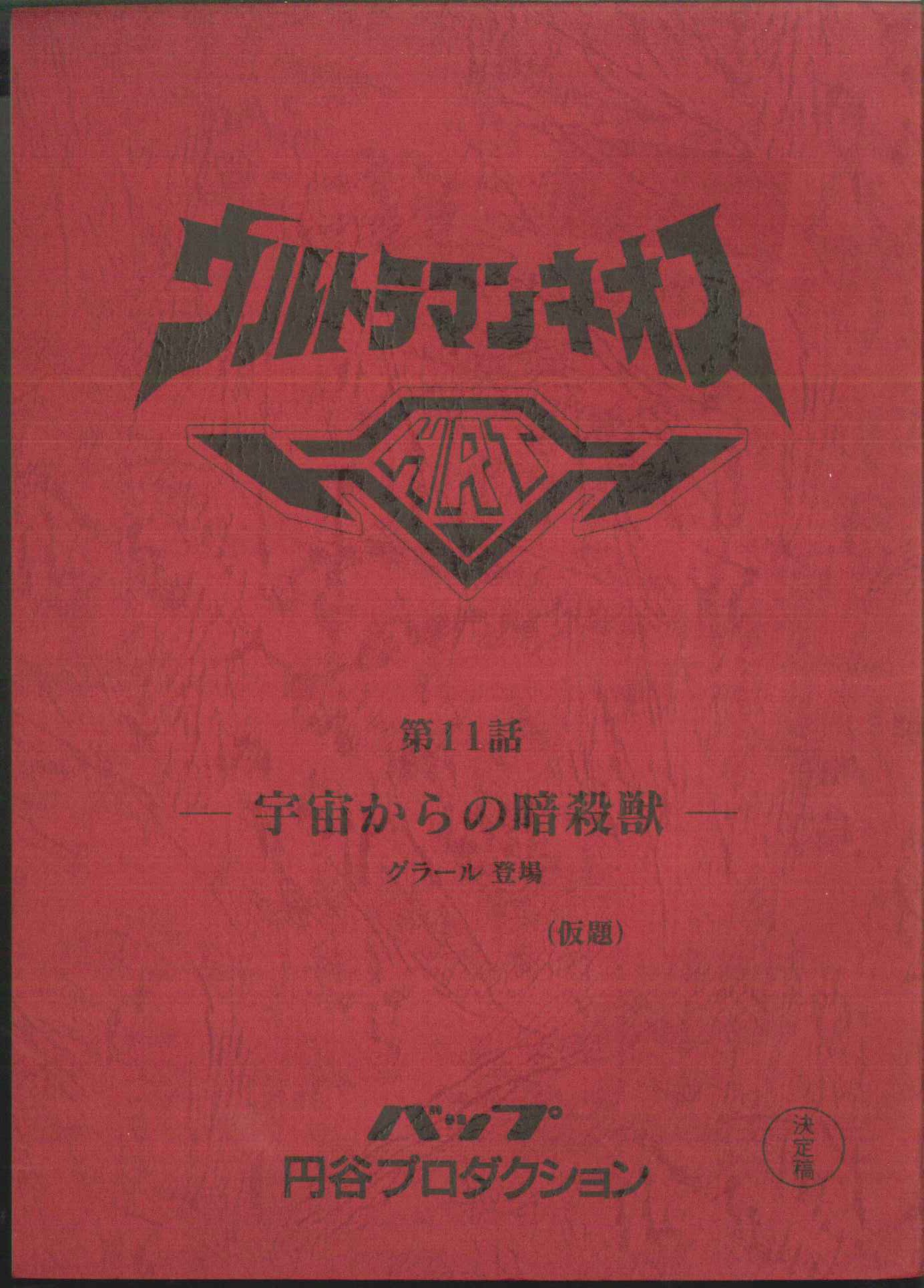 ウルトラマンネオス 決定稿 バップ 円谷プロダクション 台本 第8話