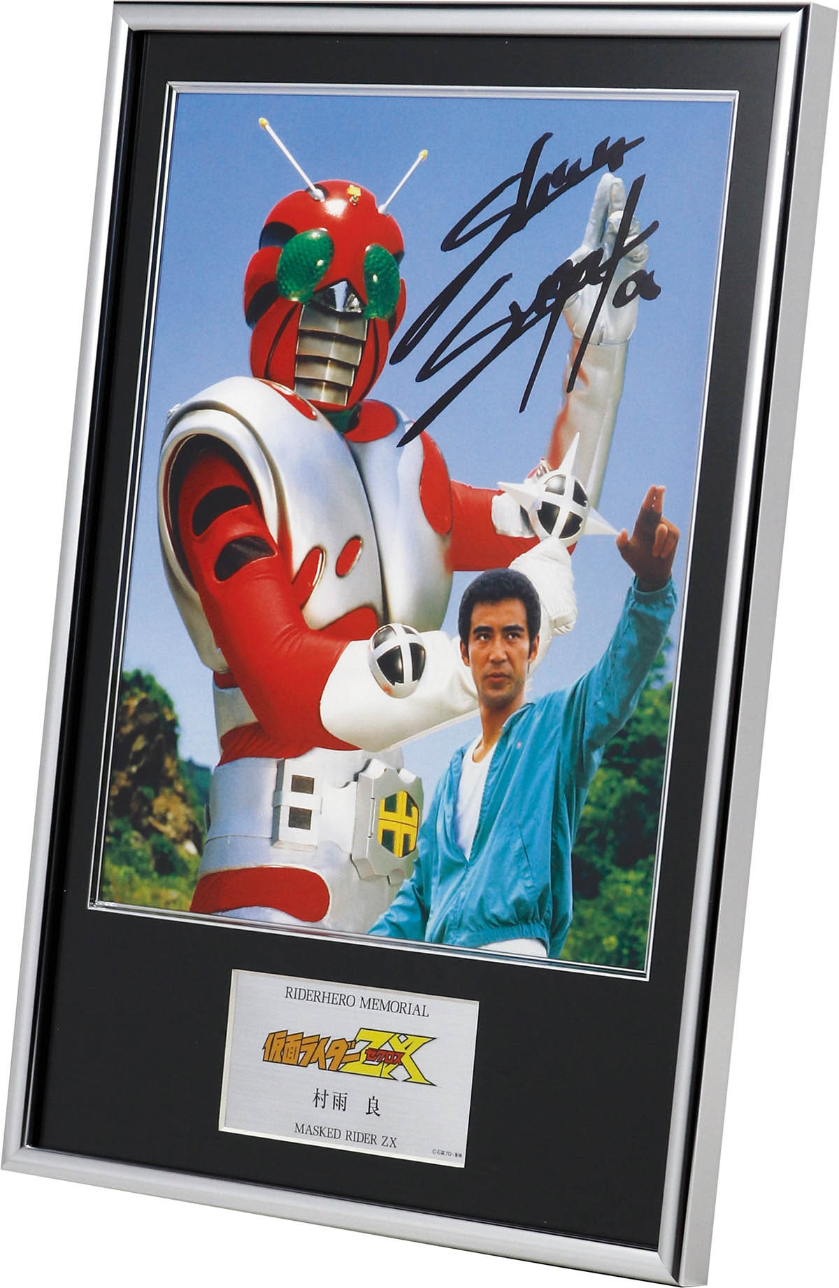 與真司郎 直筆サイン