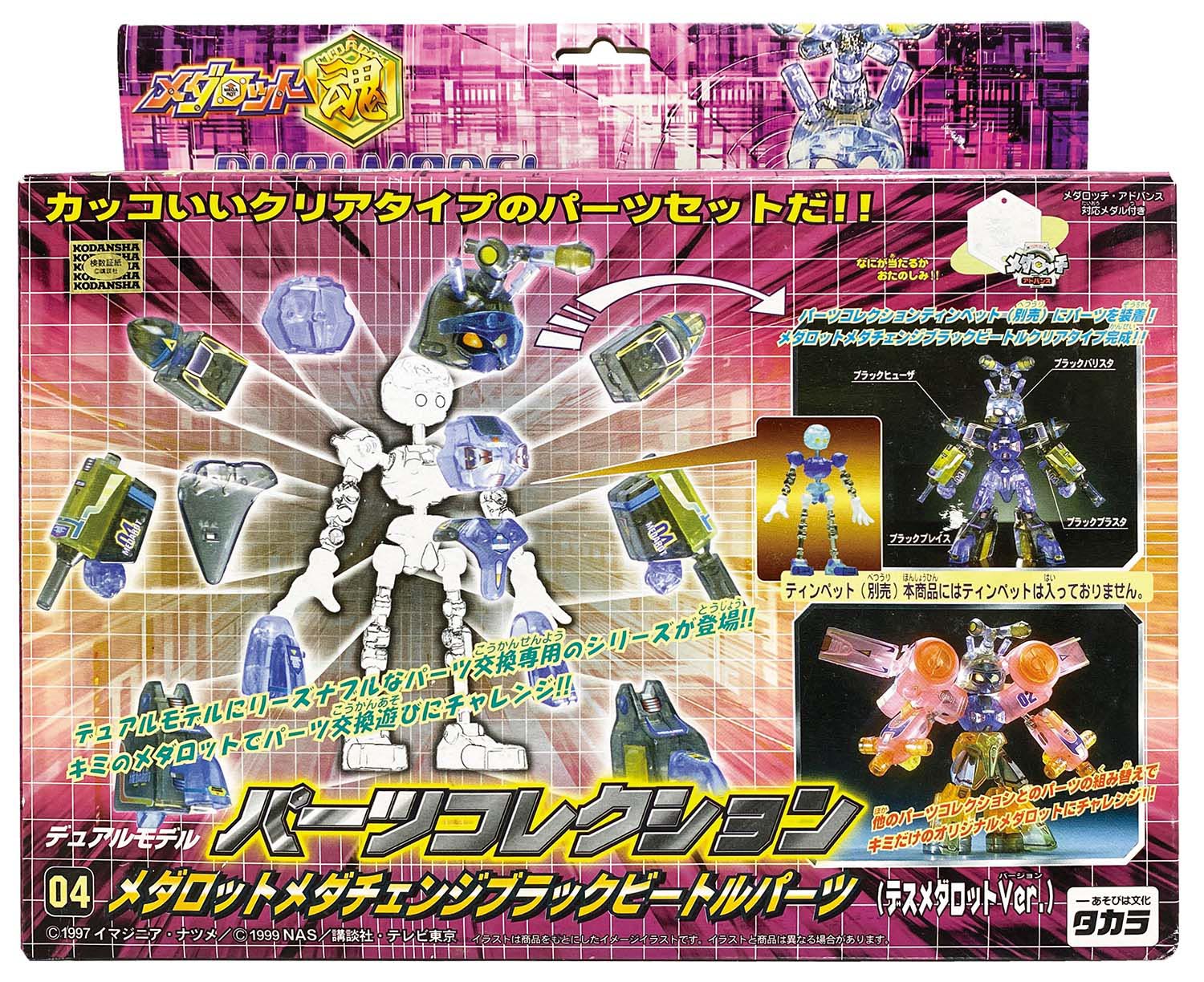 タカラ デュアルモデル パーツコレクション 04 メダロットメダチェンジ