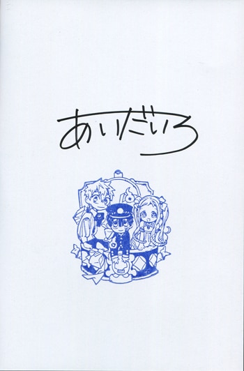 地縛少年花子くん あいだいろ 先生 直筆サイン 複製原画 あいだいろ