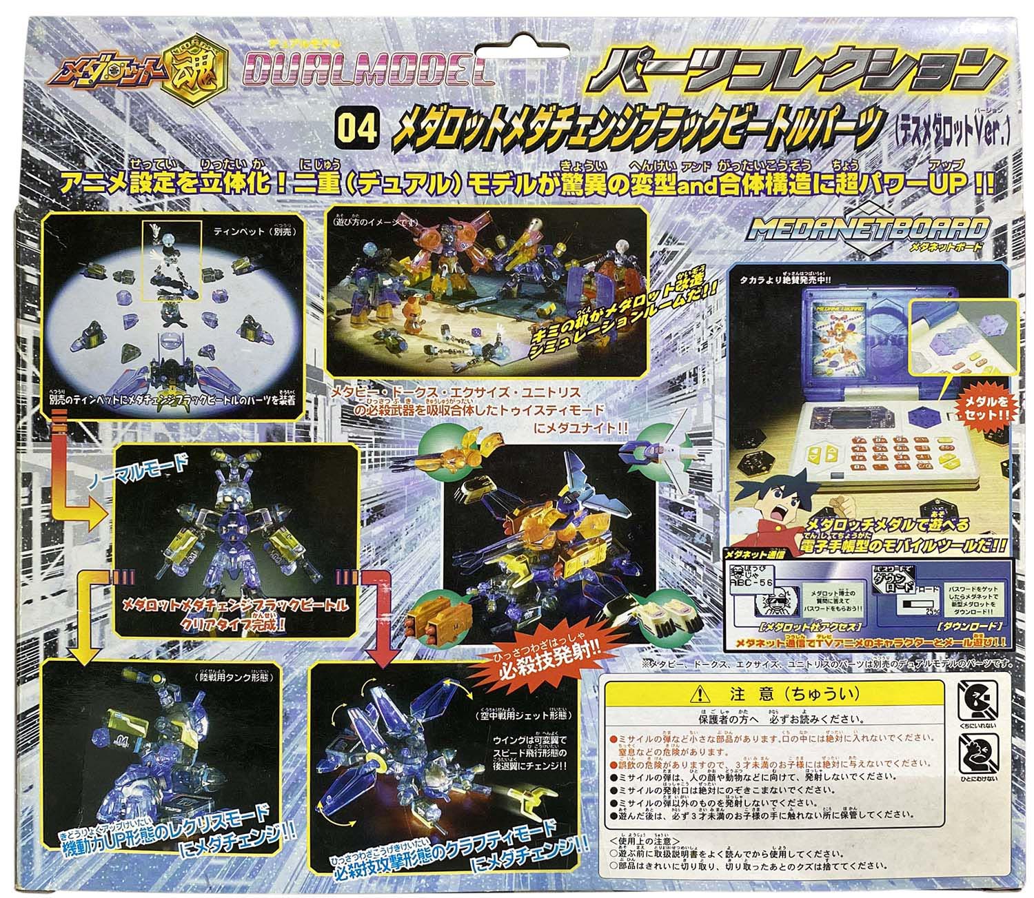 タカラ デュアルモデル パーツコレクション 04 メダロットメダチェンジ