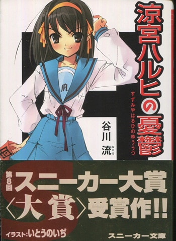 谷川流 直筆サイン本「涼宮ハルヒの憂鬱」