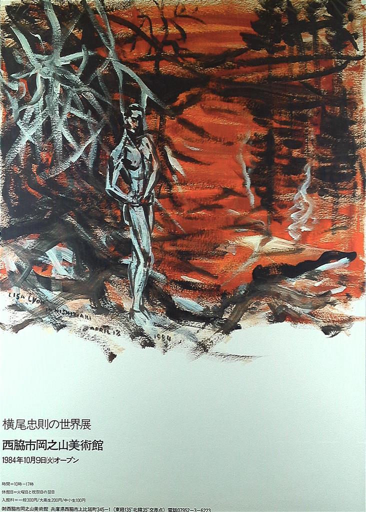 値下☆横尾忠則の世界展 1984 岡之山美術館オープニング 西脇市岡