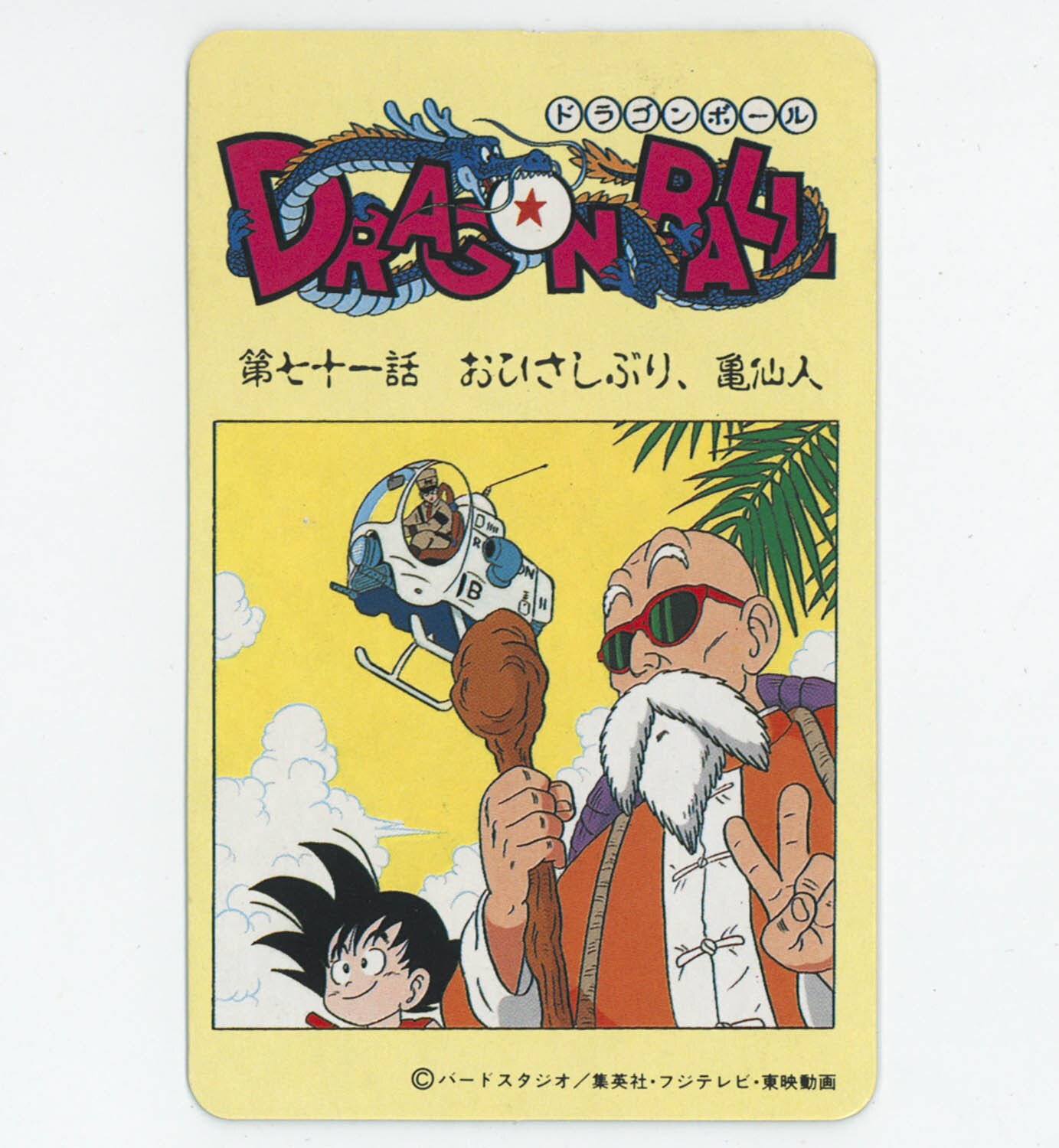 ドラゴンボール ナガサキヤ シール No.3 亀仙人