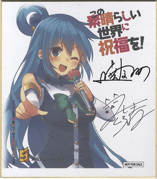 直筆サイン本】この素晴らしい世界に祝福を！ 暁なつめ 暁なつめ/三嶋