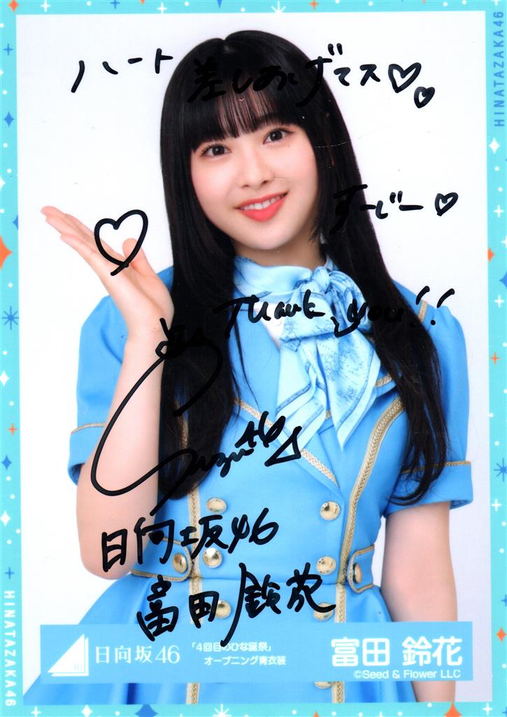 富田鈴花 サイン入り生写真 「4回目のひな誕祭」黄色衣装 ヨリ 日