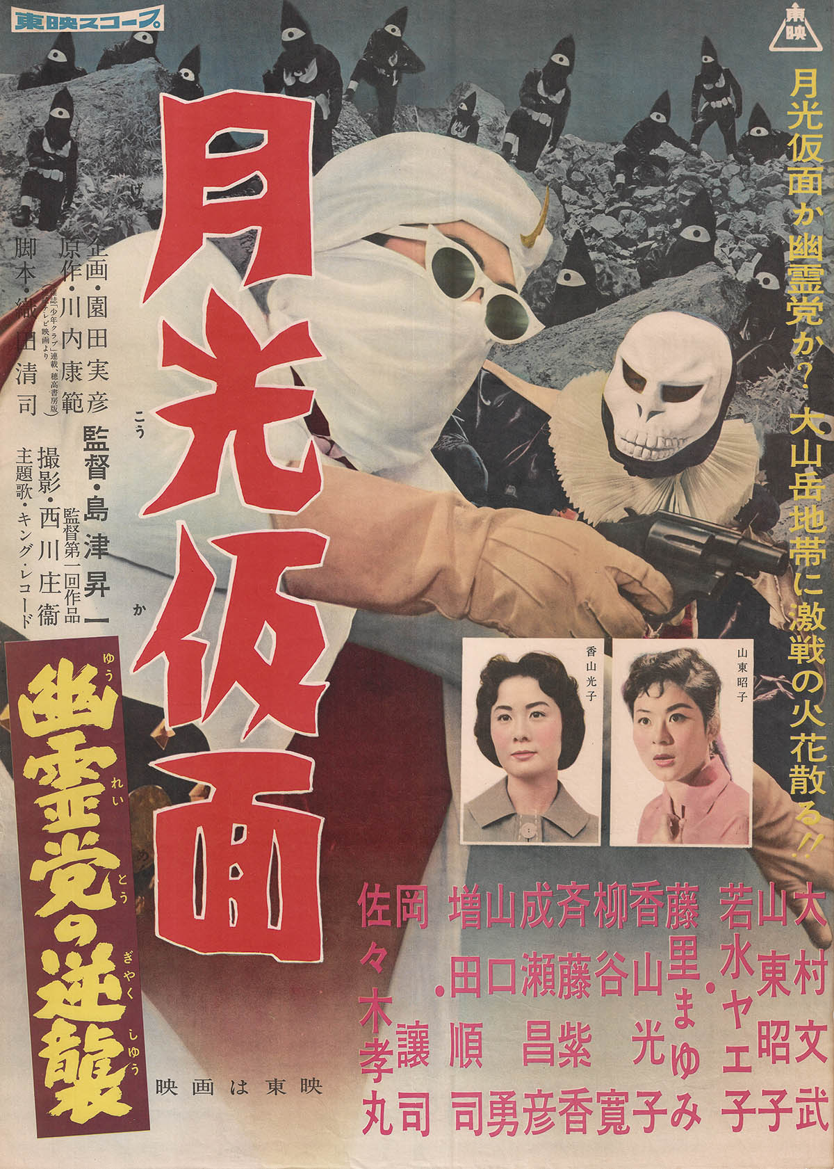 当時物 レア 月光仮面 モノクロ 白黒 ポスター 少年映画 ファンクラブ