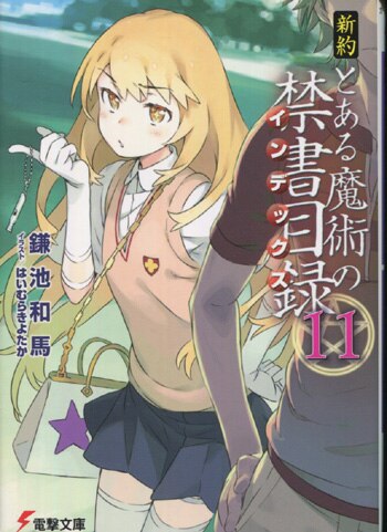 とある魔術の禁書目録 鎌池和馬 直筆サイン とある魔術の禁書目録 鎌池