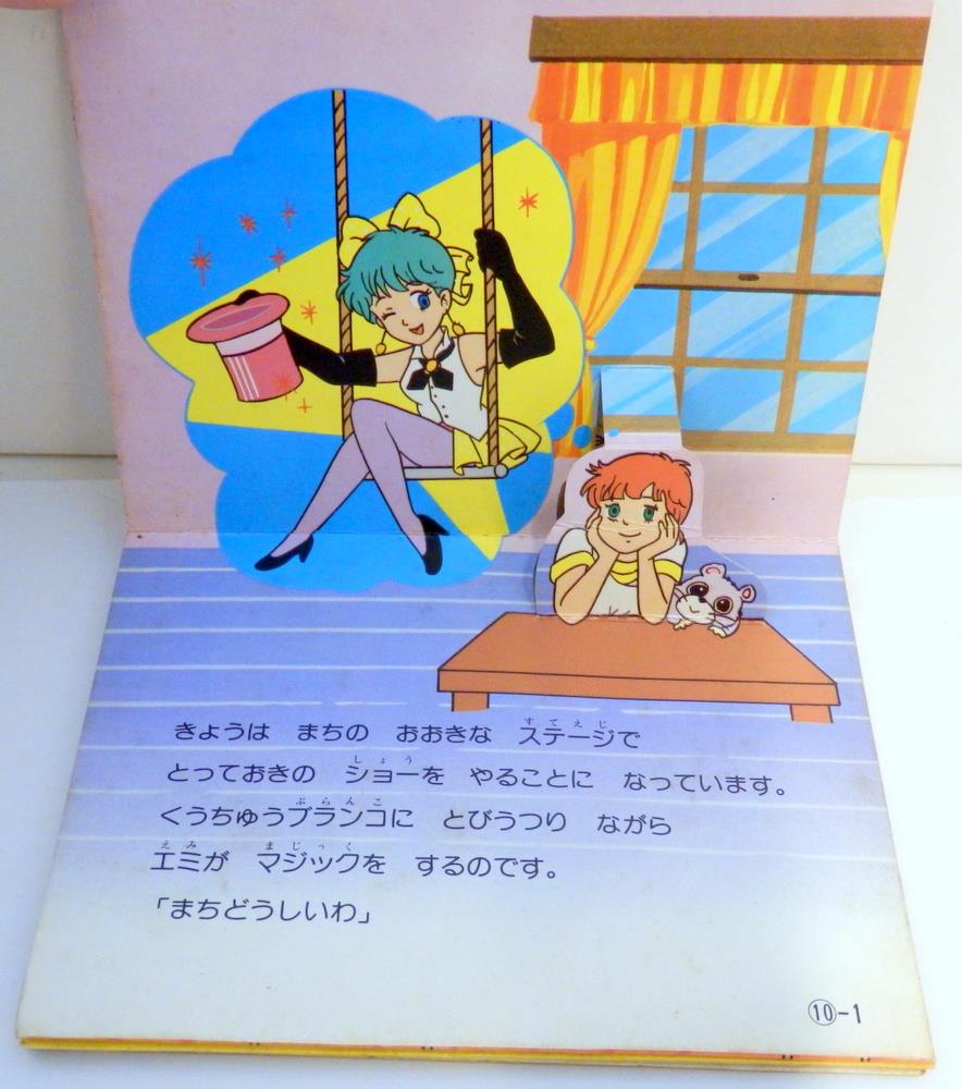 カバヤ とびだすえほんガム 魔法のスターマジカルエミ 10 なくした