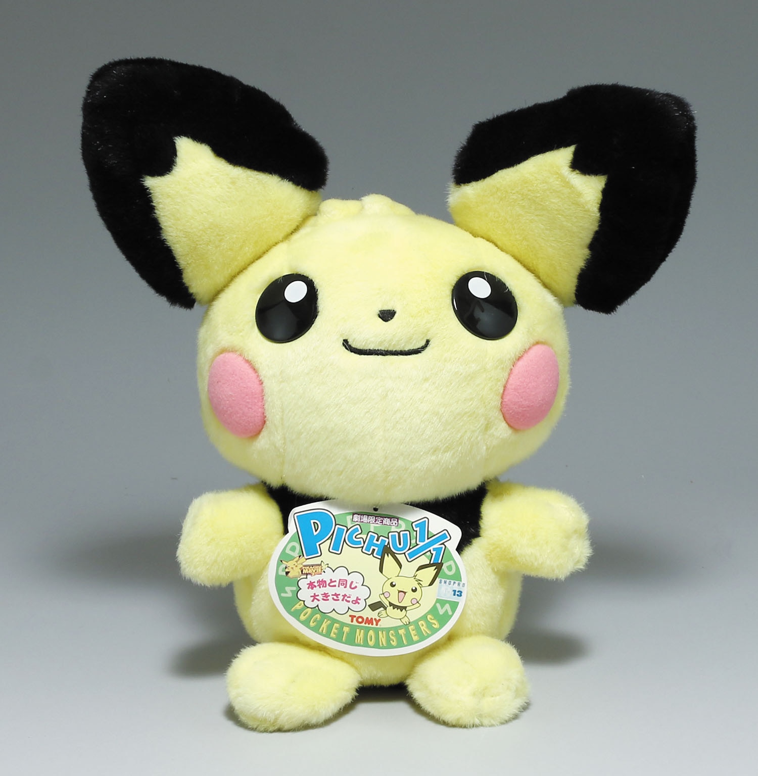 ポケモン ピチュー 兄弟 劇場版限定 ぬいぐるみ 初期 TOMY 1/1