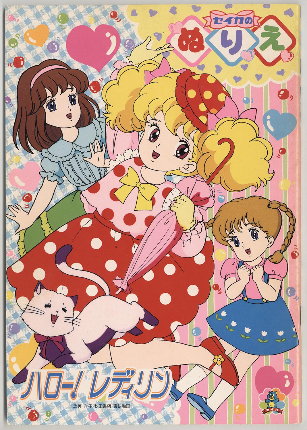 ｾｲｶ ﾊﾛｰ!ﾚﾃﾞｨﾘﾝ ぬりえ CN-4612218-B