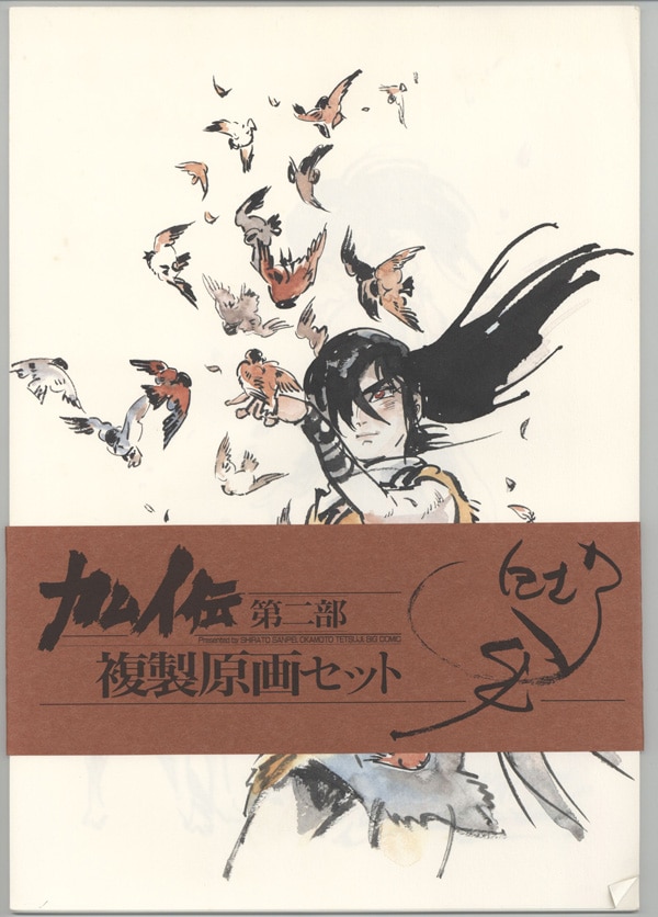 岡本鉄二 複製原画「カムイ伝 第二部」