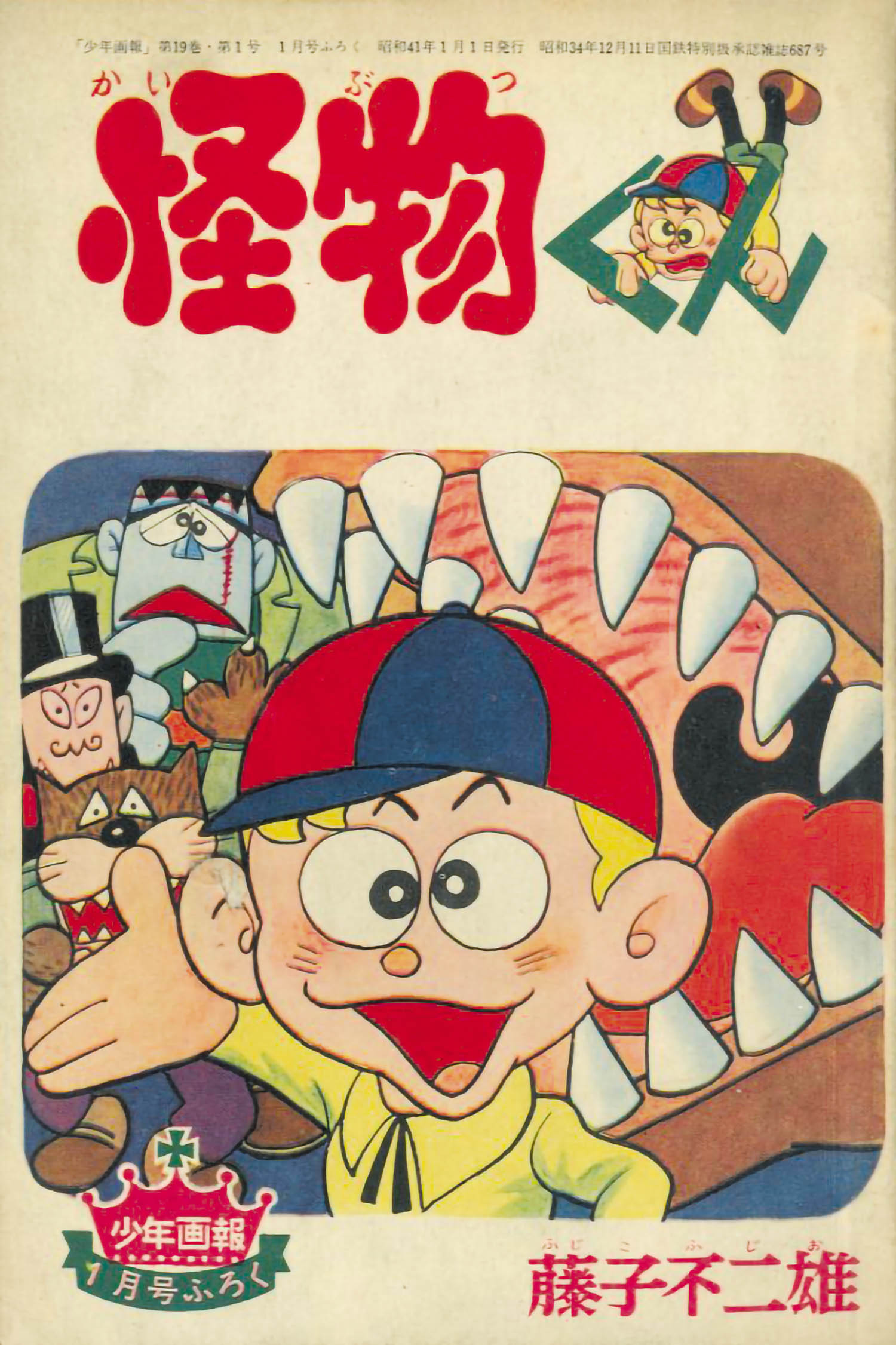 はらはら 怪物くん 少年画報社 1968 はらはら 怪物くん 少年画報社
