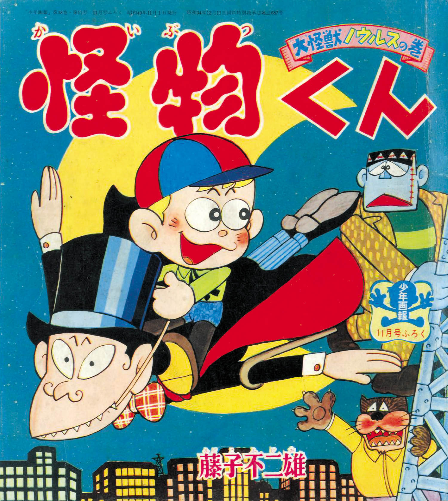 怪物くん 配送 藤子不二雄 少年画報 昭和43年（1968） 8月.11月付録