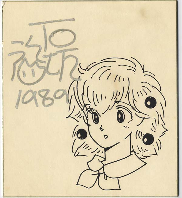 けい】サイン入り色紙 けい】サイン入り色紙 石坂啓 直筆サイン入り