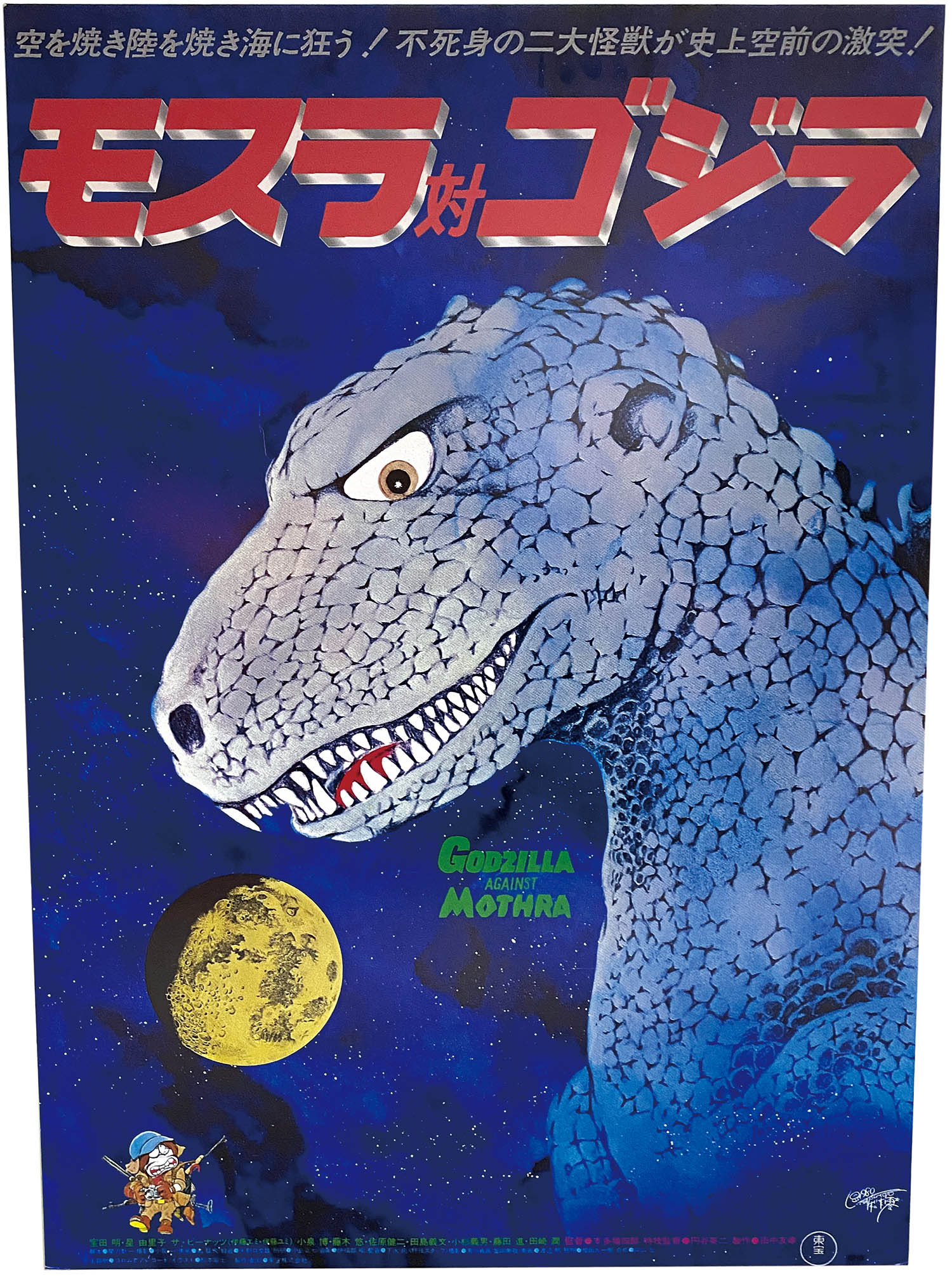 東宝 モスラ対ゴジラ 1980年再映 パネル