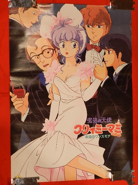 魔法の天使クリィミーマミ ポスター