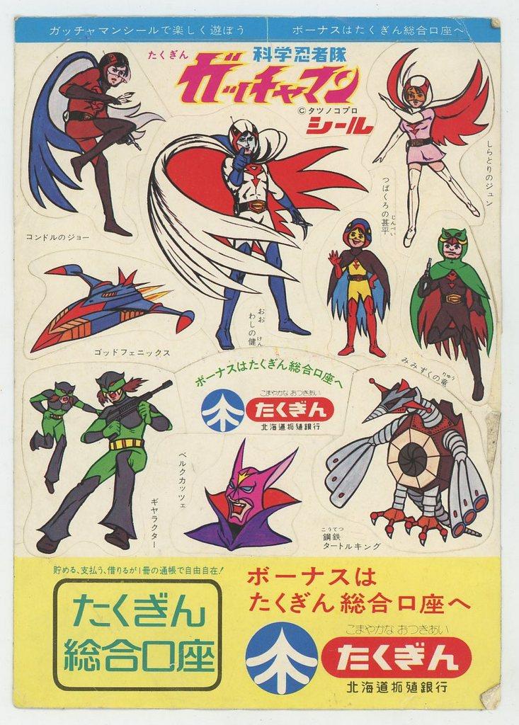 ガッチャマン シール たくぎん ノベルティ ガッチャマン シール た