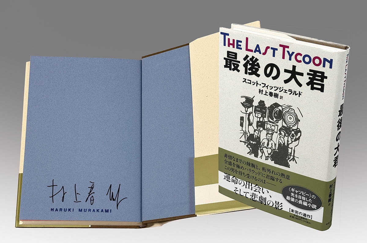 美品・サイン本】 村上春樹 翻訳ほとんど全仕事 【公式通販】