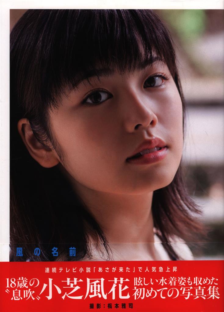 サイン・ポストカード付き 小芝風花 風の名前