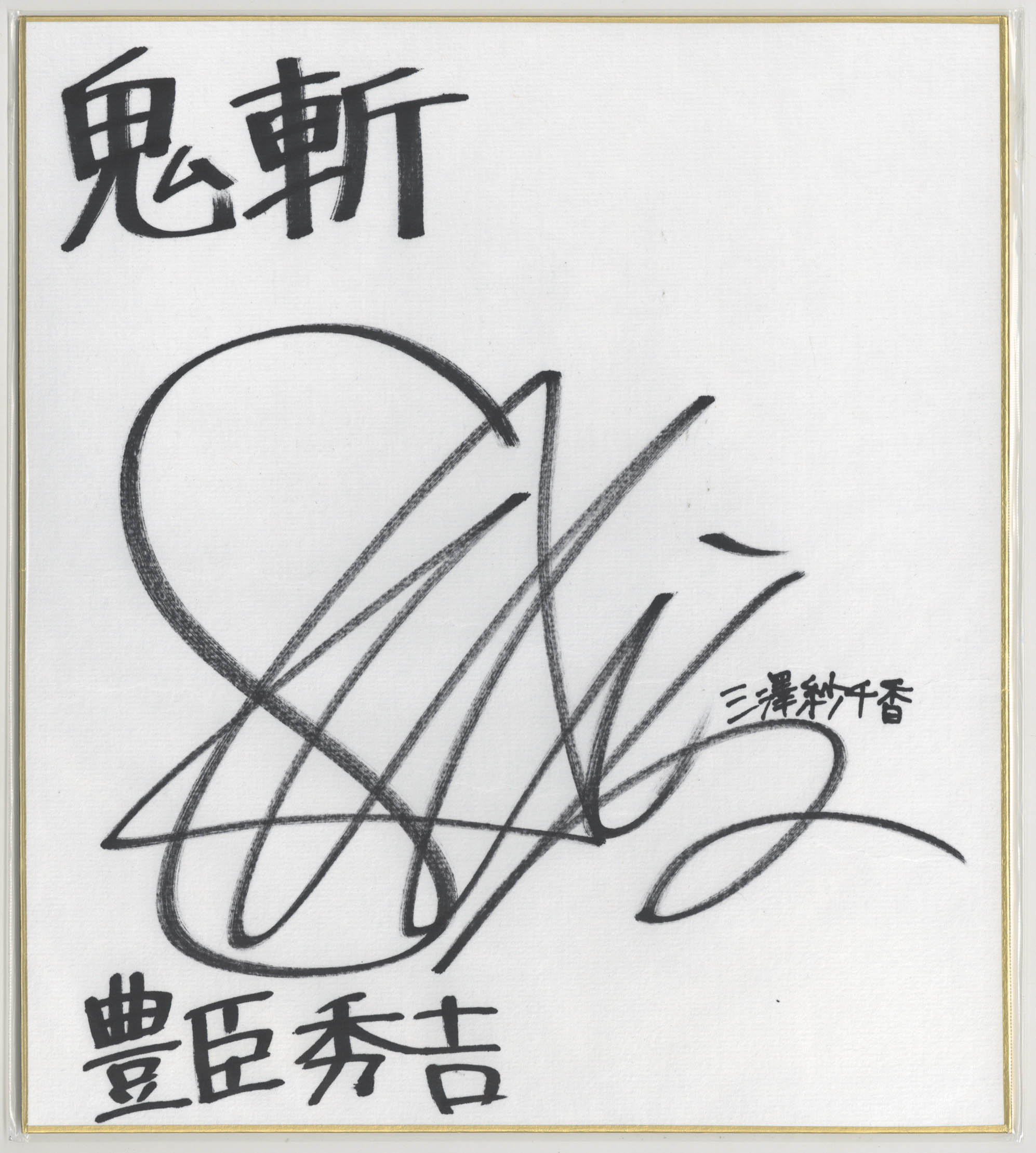 鬼斬」三澤紗千香 直筆サイン色紙 Zilqy 直筆サイン色紙