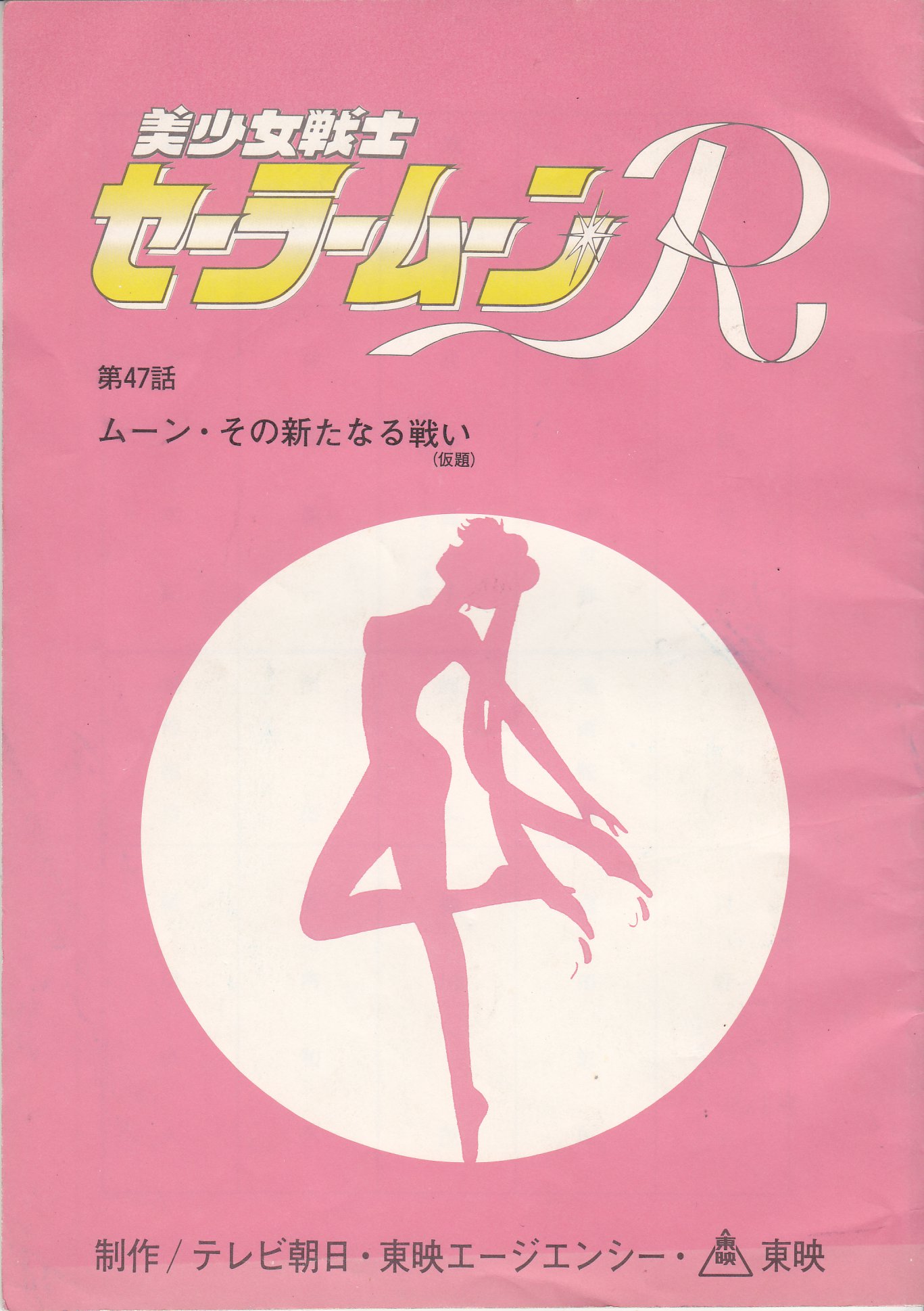 美少女戦士セーラームーンR 絵コンテ 第47話 ムーン復活！謎の