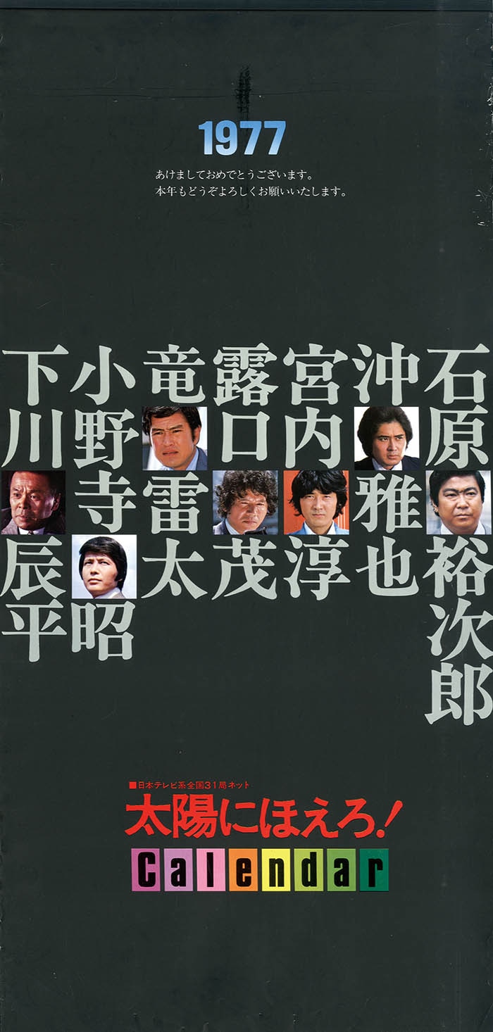 太陽にほえろ!!1977年カレンダー
