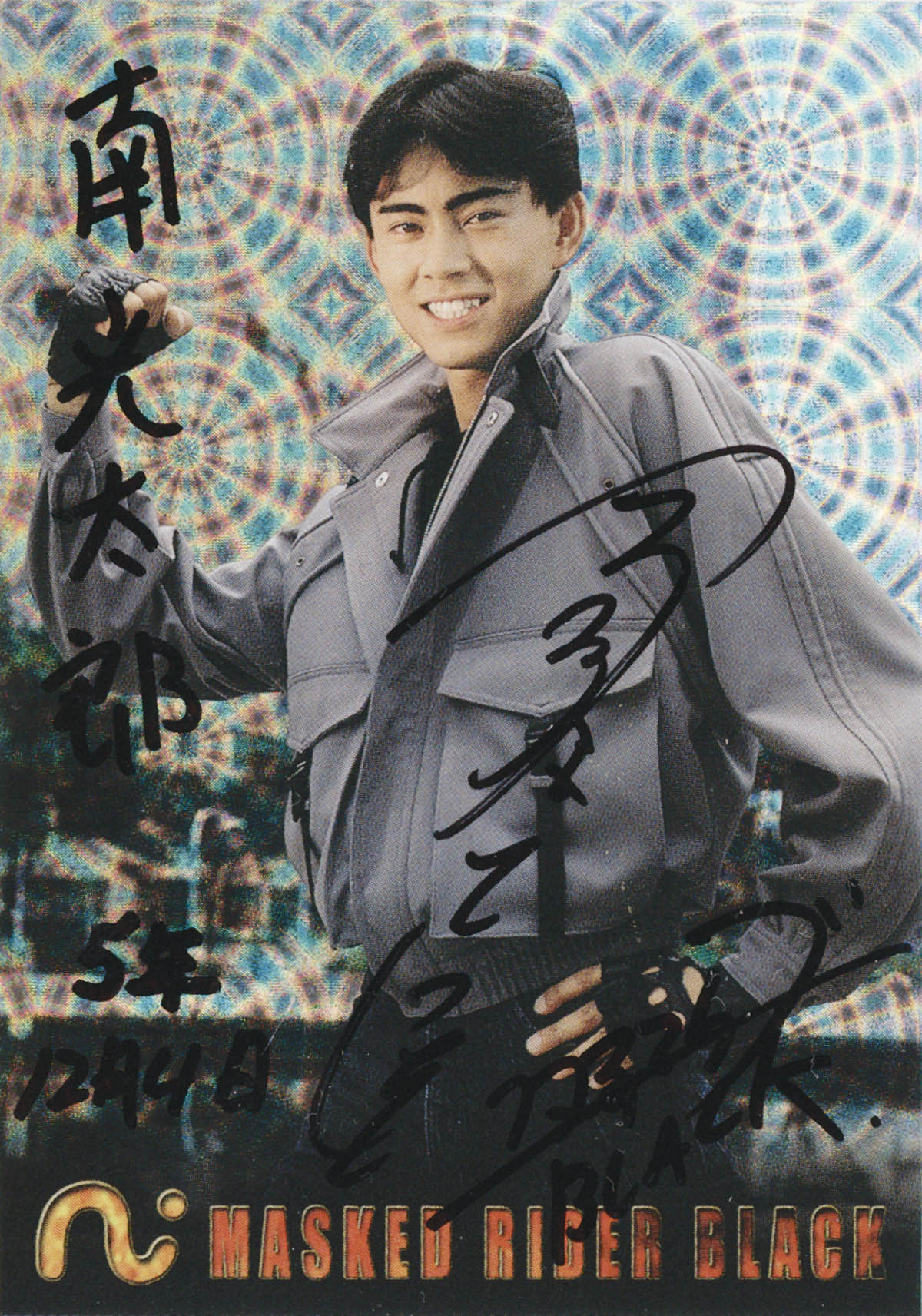 d*3様 仮面ライダーBLACK 直筆サイン 南光太郎 倉田てつを直筆